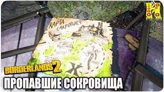 Borderlands 2: Прохождение №91 (Пропавшие сокровища)