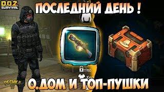 ПОСЛЕДНИЙ ДЕНЬ БЛАГОДАРЕНИЯ! ТОП ПУШКИ ИЗ ЯЩИКОВ! ОСАЖДЕННЫЙ ДОМ! - Dawn of Zombies: Survival