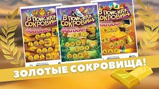 Попались сокровища! Моментальная лотерея В поисках сокровищ, столото, Гослото, Спортлото