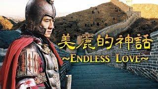 成龍 & 金喜善 Ver.「美麗的神話 ~Endless Love~」THE MYTH / 神話 主題歌
