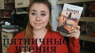 ПЯТНИЧНЫЕ ЧТЕНИЯ • ЗОЛОТО В ТЕМНОЙ НОЧИ (Ромфант или восточное фэнтези?)