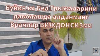 Буйин ва бел грыжаларини даволашда сизни алдашаяпти +998993527333