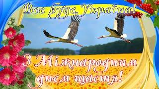 Актуальне патріотичне привітання з Днем щастя. 20 березня Міжнародний день щастя.