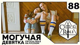 Critical Role: THE MIGHTY NEIN на Русском - эпизод 88