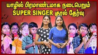 வடக்கில் ஆரம்பமான junior super singer தவறவிடாதீர்கள் || super singer