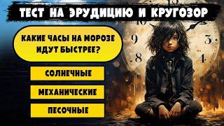 СЛОЖНЫЙ ТЕСТ на общие знания. Пройдите #тест на #эрудицию и #кругозор.