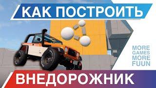 BeamNg Drive | Как построить лучший внедорожник? | Гайд для новичков!