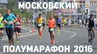 Московский полумарафон 2016 / Moscow half marathon