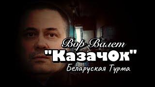 Вор в Законе Валера Валет - "Казачок"