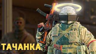 Тачанка /Rainbow Six Siege