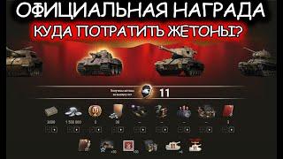 ЗАСЛУЖЕННАЯ НАГРАДА WOT 2021  ЧТО ВЗЯТЬ ЗА ЖЕТОНЫ  СПИСОК НАГРАД  WORLD OF TANKS