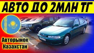 Авторынок Казахстан Тараз Автомобили до 2млн тг