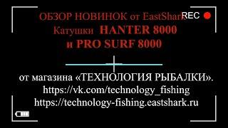 ОБЗОР НОВИНОК от EastShark   HANTER 8000 и  PRO SURF 8000