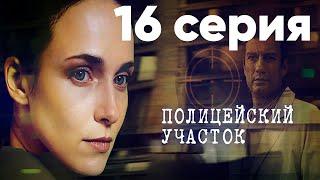 Сериал "Полицейский участок" | 16 серия