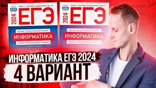 Разбор варианта 4 ЕГЭ по Информатике 2024 Крылов. Артем Пальчиков. Онлайн школа EXAMhack