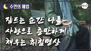 [수면의 해법] 잠들어가는 순간, 별빛이 포근한 밤, 달콤한 수면시간의 비밀, 나의 존재는 사랑으로 충만한 존재입니다.  자는동안 나를 바꾸는 수면명상의 정석