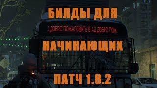 Билды для начинающих. The Division. Patch 1.8.2