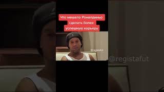 Что мешало Ронни сделать болеее успешную карьеру #роналдиньо #милан #барселона