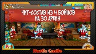 [Hustle Castle] Чит-состав из 4 бойцов на 30 арену