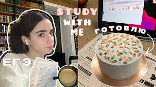 Study with me. Дневник выпускницы. Готовлюсь к ЕГЭ и готовлю торт