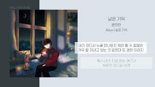 윤딴딴 - 남은 기억 (Our Memory) | 가사