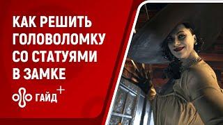 Как пройти головоломку со статуями в замке Димитреску в Resident Evil Village.