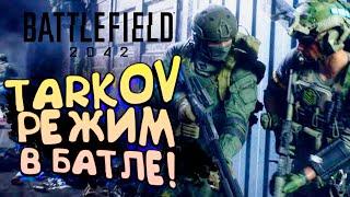 Battlefield 2042 - TARKOV РЕЖИМ! - HAZARD ZONE!