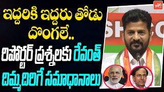 TPCC Revanth Reddy Amazing Answers to Reporter Questions | CM KCR | Bandi Sanjay | KTR | YOYO TV