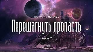 [Аудиокнига] Фантастика.  Константин Муравьёв - Перешагнуть пропасть - часть 7
