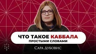 Что такое каббала? Как применять знания каббалы в жизни? Каббала Центр