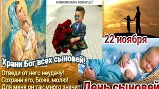 Поздравляем с днём сыновей!!! (Женя Тополь-мой сын)