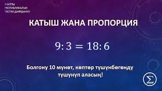 Катыш жана пропорция / ОРТ