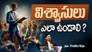 విశ్వాసులు ఎలా ఉండాలి? || What should believers be like? || Pastor. Prudhvi Raju, Guntur