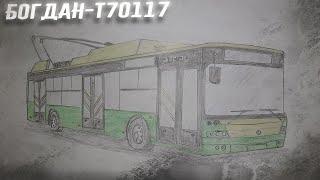 КАК НАРИСОВАТЬ ТРОЛЛЕЙБУС БОГДАН Т70117 [TIMELAPSE]