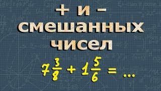 СЛОЖЕНИЕ СМЕШАННЫХ ЧИСЕЛ вычитание смешанных чисел 5 класс