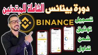 دورة بينانس من الهاتف| التسجيل binance كيفية توثيق شحن الحساب وطريقة التداول