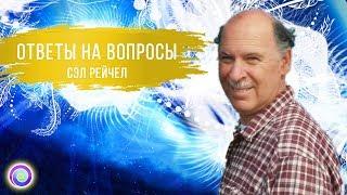 ОТВЕТЫ НА ВОПРОСЫ #1 — Сэл Рейчел