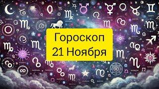 ГОРОСКОП 21 НОЯБРЯ 2024 ГОД