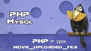 © PHP - lesson move_uploaded_file upload file to the server