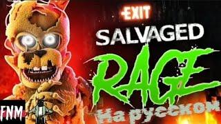 FNAF SONG "Salvage Rage" (ANIMATED II) | На русском