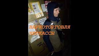 Наркоторговля города Черкассы процветает?!