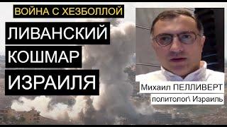 Какие цели у (не)войны Израиля против Хезболлы