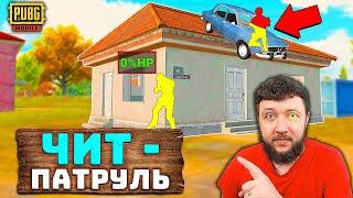 МИНУС СКВАД ЗА СЕКУНДУ! ЧИТ ПАТРУЛЬ В PUBG MOBILE! ПАТРУЛЬ ЗА ЧИТЕРАМИ В ПУБГ МОБАЙЛ