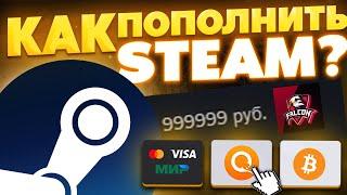 Как пополнить Steam в 2022 через Qiwi или картой? | Пополнение Стима через Киви, карту МИР и VISA