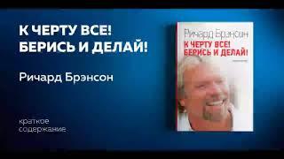 К черту всё! Берись и делай! Ричард Брэнсон. Правила жизни и бизнеса.  Аудиокнига. Успех и бизнес.