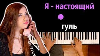 Twinky - Я настоящий гуль (Ghoul)● караоке | PIANO_KARAOKE ● ᴴᴰ + НОТЫ & MIDI