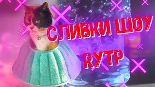 Сливки Шоу Rytp