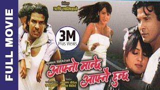 Aafno Manchhe Aafnai Hunchha - Nepali Full Movie | Biraj Bhatta, Rekha Thapa, Mukesh Dhakal, Arunima