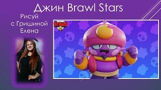 Brawl Stars ДЖИН рисуем вместе