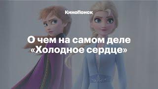 Почему «Холодное сердце» - самый революционный мультфильм Disney